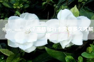 苍南司法冻结银行卡需要多久才解除