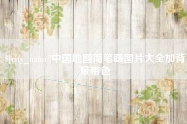 苍南中国地图简笔画图片大全加背景带色