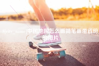 苍南中国地图怎么画简笔画带省份的图片