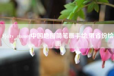 苍南中国地图简笔画手绘,带省份绘画