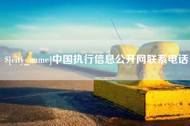 苍南中国执行信息公开网联系电话
