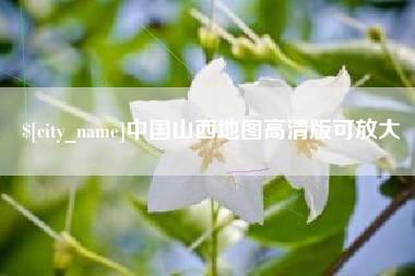 苍南中国山西地图高清版可放大