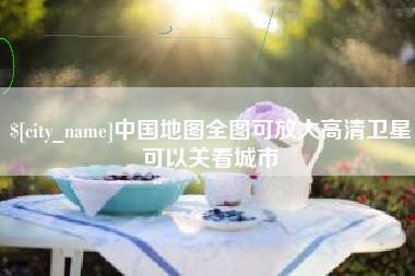 苍南中国地图全图可放大高清卫星可以关看城市