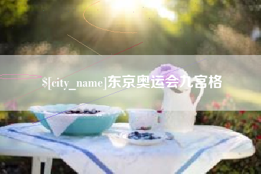 苍南东京奥运会九宫格