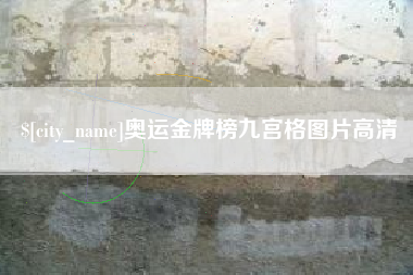 苍南奥运金牌榜九宫格图片高清
