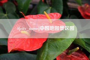 苍南中国地图景区图