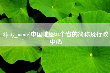 苍南中国地图34个省的简称及行政中心