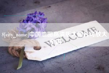 苍南中国地图高清版大图片可放大 全国