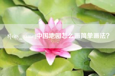 苍南中国地图怎么画简单画法？