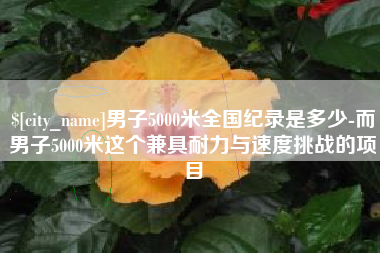 苍南男子5000米全国纪录是多少-而男子5000米这个兼具耐力与速度挑战的项目
