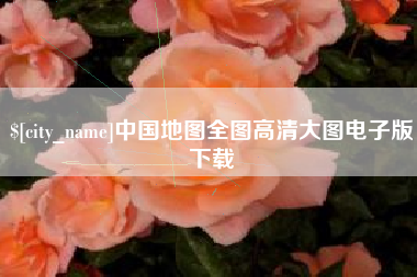 苍南中国地图全图高清大图电子版下载