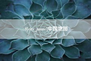 苍南中国地图