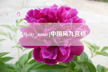 苍南中国风九宫格