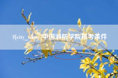 苍南中国消防学院报考条件