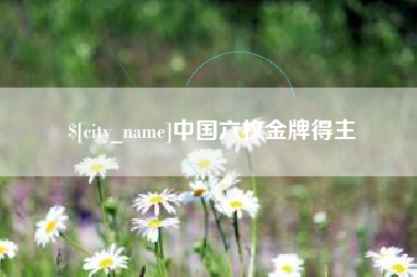 苍南中国六枚金牌得主