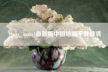 苍南最新版中国地图下载超清