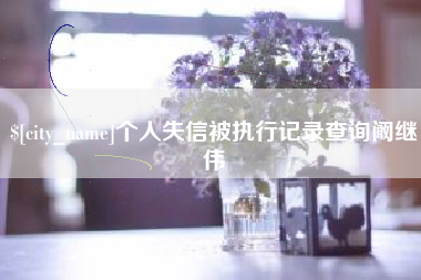 苍南个人失信被执行记录查询阚继伟