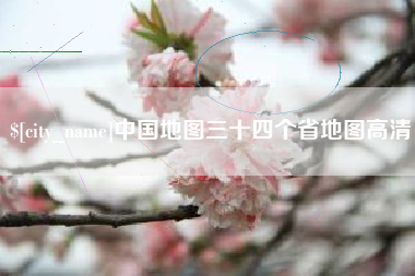 苍南中国地图三十四个省地图高清