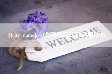 苍南cccf消防产品认证需要什么