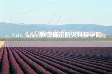 苍南张雪峰讲防灾科技学院