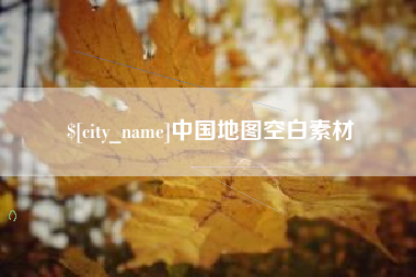 苍南中国地图空白素材