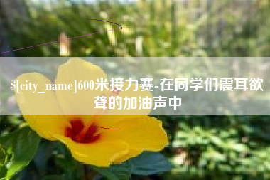 苍南600米接力赛-在同学们震耳欲聋的加油声中