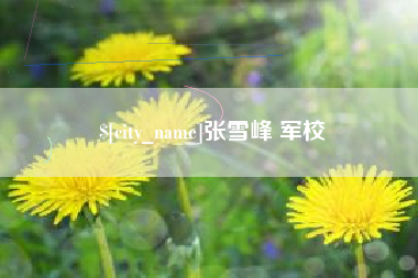 苍南张雪峰 军校