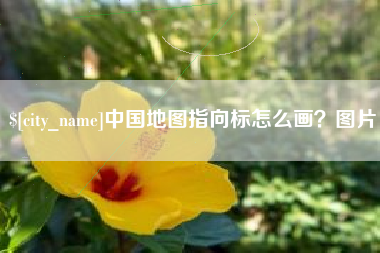 苍南中国地图指向标怎么画？图片