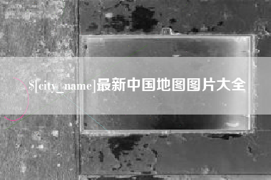 苍南最新中国地图图片大全