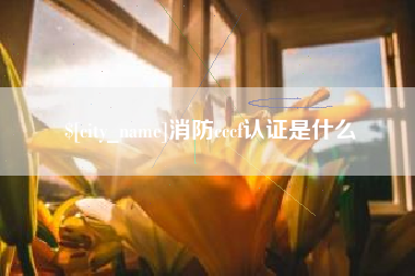 苍南消防cccf认证是什么