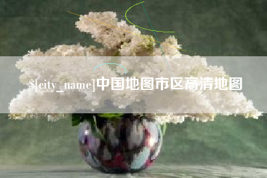 苍南中国地图市区高清地图