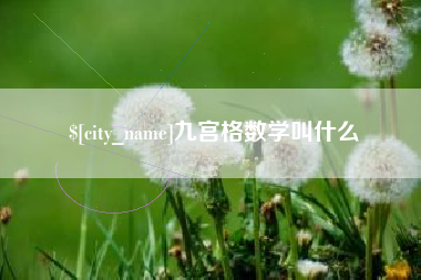 苍南九宫格数学叫什么