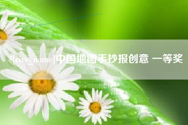 苍南中国地图手抄报创意 一等奖