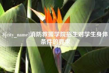 苍南消防救援学院招生对学生身体条件的要求