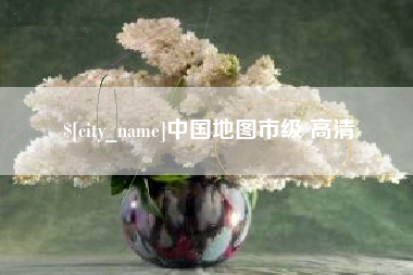 苍南中国地图市级 高清