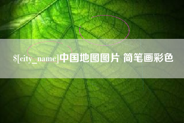 苍南中国地图图片 简笔画彩色