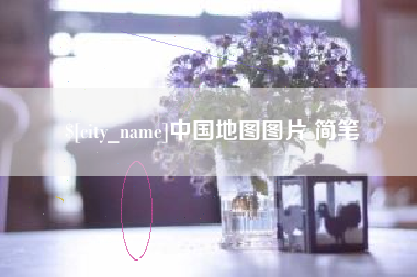 苍南中国地图图片 简笔