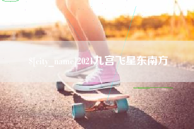 苍南2021九宫飞星东南方
