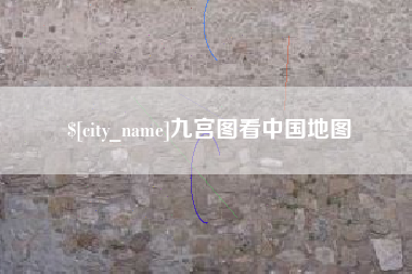 苍南九宫图看中国地图