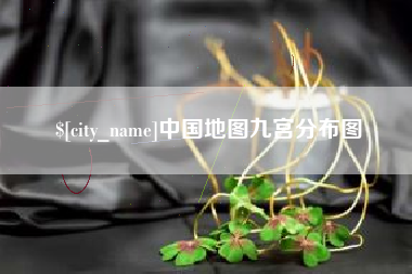 苍南中国地图九宫分布图