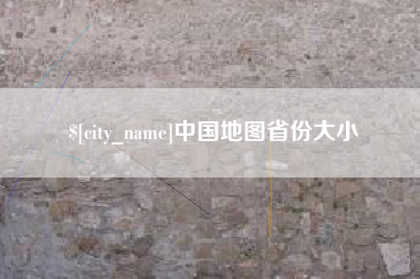 苍南中国地图省份大小