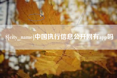 苍南中国执行信息公开网有app吗