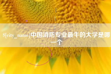 苍南中国消防专业最牛的大学是哪一个