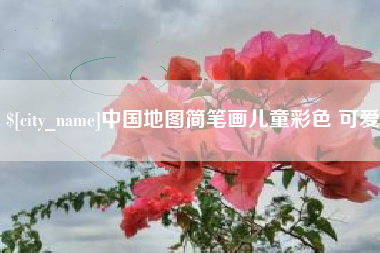 苍南中国地图简笔画儿童彩色 可爱