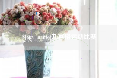 苍南九宫格运动比赛