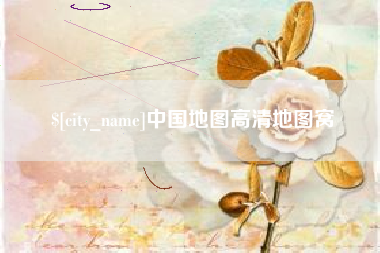 苍南中国地图高清地图窝