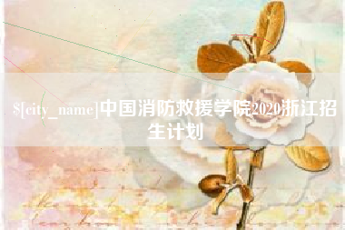 苍南中国消防救援学院2020浙江招生计划