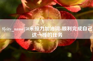 苍南50米接力加油词-顺利完成自己这一棒的任务