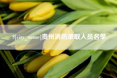 苍南贵州消防录取人员名单