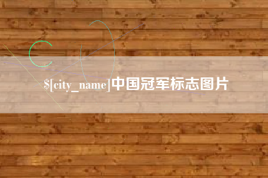 苍南中国冠军标志图片
